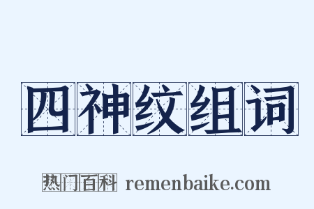 四神纹组词是什么意思的图片